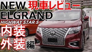 【エルグランド】新型 ELGRAND 現車レビュー【内装/外装】【神奈川日産】