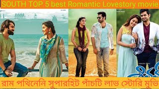 South Top 5 best Romantic Lovestory movie in Bengali #rampothineni