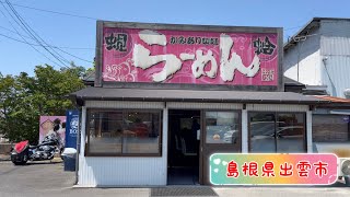 【ミスターサタンラーメン道🍜】かみあり製麺　島根県出雲市