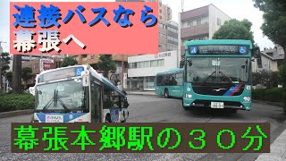 ☆連接バスなら幕張へ☆幕張本郷駅の30分