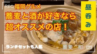 福岡グルメ】ツマミも蕎麦もサイコーに美味しいソバの名店【蕎麦　和なごみ】