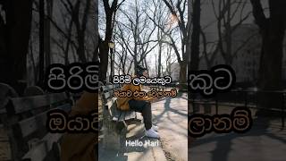 ඔයාව එපා වෙලානම්...😚😊😍#sinhala #trendingshorts #youtubeshorts #mindset #motivation #viral