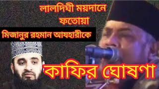 মিজানুর রহমান আযহারীকে কাফির ফতোয়া। আন্তর্জাতিক সুন্নি সম্মেলন। মুফতী আব্দুল ওয়াজেদ আল ক্বাদেরী