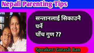 How TO Make Your Kids Smart.Nepali Parenting Tips. बालबालिकालाई सक्षम र क्षमतावान कसरी बनाउने