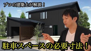 駐車スペースの必要寸法！【プロの建築士が解説】