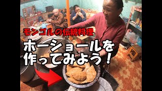 モンゴルの伝統料理【ホーショール】を家族と一緒に作ろう！