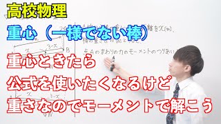 【高校物理】剛体⑧ 〜重心（一様でない棒）〜