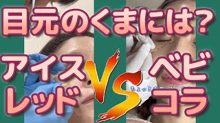 究極のアンチエイジング！【目元のクマ】にはアイスレッド？？それともベビーコラーゲン？？ #アンチエイジング