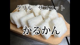 ザココットで作るかるかん