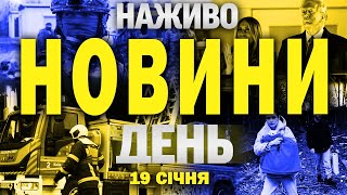 НАЖИВО НОВИНИ ДЕНЬ 19 СІЧНЯ - НЕДІЛЯ