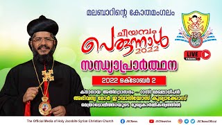 ചീയമ്പം പെരുന്നാള്‍ | സന്ധ്യാ പ്രാര്‍ത്ഥന | റാസ | അഭി. മോര്‍ ഈവാനിയോസ് കുര്യാക്കോസ്‌ മെത്രാപ്പോലീത്ത