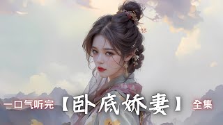 一口气听完【卧底娇妻】全集（多人有声小说剧）。穿越小说，爽文，10秒后黑屏。#小说 #穿越  #爽文 #娱乐 #逆袭