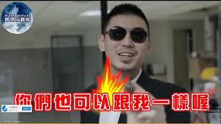 YouTube詐騙廣告-萬年用的詐騙台詞：「你們也可以跟我一樣喔」 #詐騙 #165反詐騙