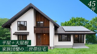 【ルームツアー関東編】2世帯で暮らす家族団欒の大屋根の家／準2世帯住宅／大屋根と平屋／約45坪／大屋根／戸建て／注文住宅／栃木県｜北洲ハウジング