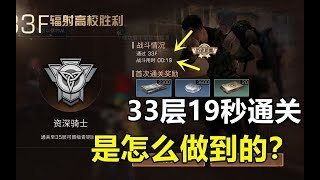 明日之后：19秒通关第33层？极限打法稳坐第一！