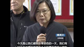 台军黑鹰失事8名军官遇难 蔡英文慰问罹难者家属