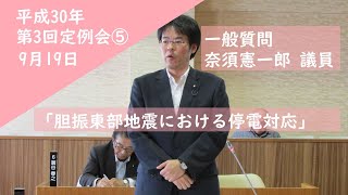 平成30年第3回定例会⑤　9月19日　一般質問　奈須議員　下川町議会