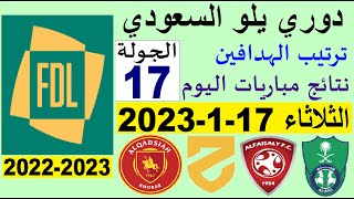 ترتيب دوري يلو الدرجة الأولى السعودي بعد مباريات اليوم الثلاثاء 17-1-2023 في الجولة 17