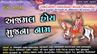 અજમલ હોય મુજના નામ Ajamal Hoy Mujna Naam @laxmandamorvaktapur Vaktapur Ramamandal bhajan akhiyan