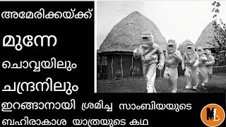 സാംബിയ ചൊവ്വയില്‍ ഇറങ്ങാന്‍ ശ്രമിച്ചപ്പോള്‍| ഒരു ജനതയെ ബഹിരാകാശ യാത്ര സ്വപ്നം കാണിച്ച കഥ