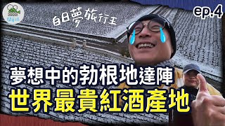 朝聖之路終於達陣 勃根地我們真的到了 | 有錢也喝不起!! 世界最貴的天價紅酒 產地竟然長這樣? 【鬧著玩 540】