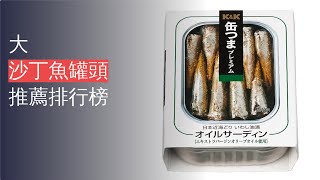 10大沙丁魚罐頭推薦排行榜