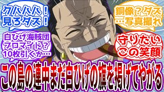 【IF】「白ひげの訃報も知らねェとはとんだマヌケ共だ」白ひげ亡き後も”旗を掲げる島”を守ろうとするクロコダイルの世界線を見た読者の反応集