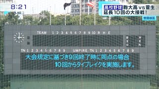 駒大高校 x 東海大菅生　2023夏 高校野球 西東京大会