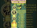 12 rashiyon ke 12 mantra astrology mantra viral video jyotish upay youtube shortvideo vastu