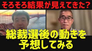 【そろそろ結果が見えてきた?】総裁選後の動きを予想してみる、立憲民主党代表選、兵庫県知事不信任決議案、中国深セン日本人男児死亡 他[情報検証研究所#206]