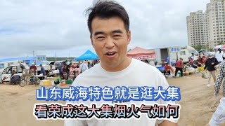 山东威海特色就是逛大集，带你看看荣成大集啥样？一百多能买啥？