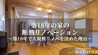 【長野市の工務店｜リノベーション事例】築18年の家の断熱リノベーション｜築18年で大規模リノベを決断した理由