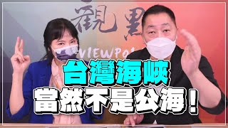 '22.06.16【觀點│正經龍鳳配】台灣海峽當然不是公海！