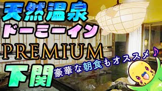 [旅するインコが]♨️ドーミーインPREMIUM下関に泊まったよ !! 　天然温泉大浴場と充実の朝食♪　Dormy Inn Premium Shimonoseki