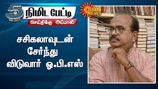 சசிகலாவுடன் சேர்ந்து விடுவார் ஓ.பி.எஸ் -  நாஞ்சில் சம்பத் அதிரடி பேட்டி | Nanjil Sampath |Sasikala