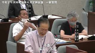 令和２年河南町議会６月定例会議福田太郎議員　一般質問01