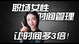 职场女性时间管理｜如何把一天时间用到极致