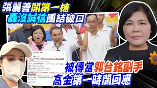 【每日必看】郭宣布參選 張麗善開第一槍批:咖啡沒喝就參選沒誠信.團結破口｜傳擔任郭副手 高金素梅:已宣布參選立委 期待兩岸和平.清廉政治  20230828