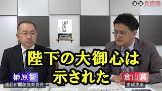 皇位継承問題で陛下の大御心は示された　産経新聞論説委員長榊原智　皇室史学者倉山満【チャンネルくらら】