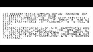 元亨書院 林安梧教授 論語子路第十三 第二十章