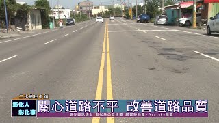 109-04-16二水鄉及田中鎮改善道路品質  孔蓋下地化道路平順安全