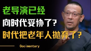 时代把老年人抛弃了？老导演已经向时代妥协了？努力跟上年轻人的步伐不如过好自己的生活？#圆桌派 #许子东 #马家辉 #梁文道 #周轶君 #窦文涛