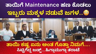 ತಾಯಿಗೆ Maintenance ಕೊಡಲ್ಲ ಎಂದು ಕೋರ್ಟ್ ಮೆಟ್ಟಿಲೇರಿದ ಇಬ್ಬರು ಮಕ್ಕಳು 😳|| ನ್ಯಾಯಾಧೀಶರ ಜಾಣ್ಮೆಯ ಉತ್ತರ 🙏