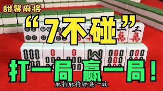 打麻将“7不碰”，学会稳赢不输，打一局就赢一局！