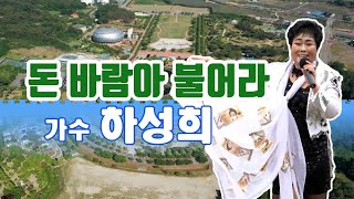 가수 하성희- 돈바람아 불어라   [풍경 경기도 안성맞춤랜드 수변공원]