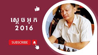 បង ហយ សូណា (មាន់ខ្នាយដែក) vs បង ហាក់ ជើងដែក