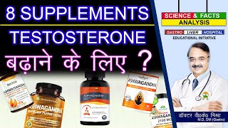 8 SUPPLEMENTS TESTOSTERONE  बढ़ाने के लिये || 8 BEST SUPPLEMENTS TO BOOST TESTOSTERONE LEVELS