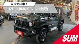 已售出【SUM中古車】SUZUKI JIMNY 2020年最夯全新車 新車要再等一年以上6安 LED頭燈 機不可失要搶要快 高雄市