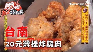 【台南】灣裡薯條脆肉店一大包只要20元 紅茶也是5元佛心價【食尚玩家熱血48小時】20200928 (2/5)