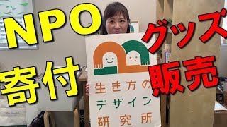 NPO資金調達　事例：生き方のデザイン研究所